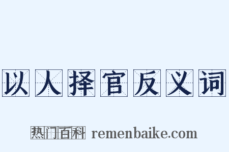 以人择官反义词是什么意思的图片